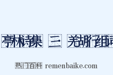 亭林诗集·三·羌胡行组词是什么意思的图片